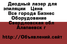 Диодный лазер для эпиляции › Цена ­ 600 000 - Все города Бизнес » Оборудование   . Свердловская обл.,Алапаевск г.